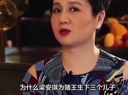 为什么梁安琪为赌王生下三个儿子,却仍斗不过只有一个儿子的二太