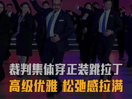 正装拉丁封神!裁判团一上场,直接跳出顶级松弛感!#拉丁裁判组团跳舞优雅拉满 #拉丁舞 #裁判集体跳拉丁