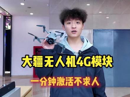 大疆无人机4G模块一分钟激活不求人#大疆无人机 #无人机