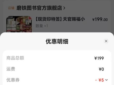 #天官赐福实体书 #京东购物#优惠劵
必须是第一次开通京东白条得新人才可以有这个80的优惠劵!如果你没有开通过!可以去开通买!这样买很优惠!收到货还款记得关闭哦!