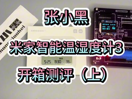 米家智能温湿度计3开箱测评(上)#评测 #数码 #小米温湿度 #智能家居
