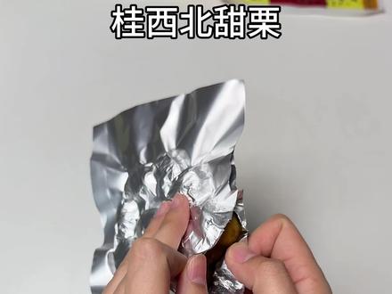 测评 桂西北甜栗仁 无美颜无滤镜,真实开箱测评,只说真话,纯主观体验
#板栗 #桂西北板栗 #测评 #零食测评 #dou上热门
