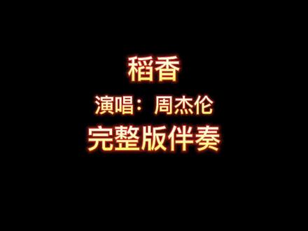 稻香_周杰伦_完整版伴奏#伴奏 #合拍