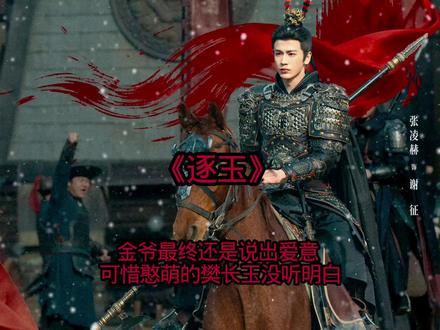 金爷最终还是说出爱意 可惜憨萌的樊长玉没听明白#逐玉