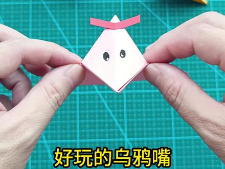 好玩的乌鸦嘴折纸方法,嘴巴可以一张一合#手工折纸 #手工 #折纸 #折纸教程 #手工制作