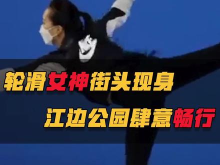 韩国轮滑女神街头现身!江边公园肆意畅行,尽显协调与平衡之美