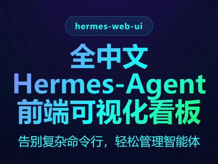 Hermes agent第三方前端UI界面 #Hermes #ai