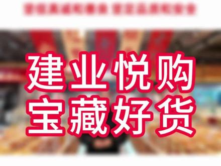 年关囤货不踩雷,新年追剧&待客就靠它,快来建业百货选购吧! #囤货啦 #建业百货郸城店