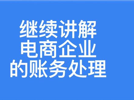 电商企业的账务处理#财务 #会计 #会计实操