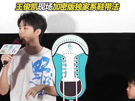 #王俊凯 现场加密版独家系鞋带法 #电影野孩子 #电影野孩子北京首映礼