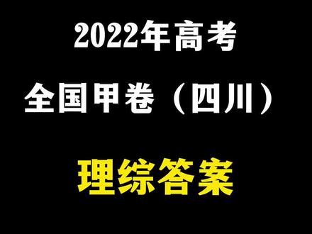 对理综答案啦!你们哪科考得最好?#理综 #理科生 #高考 #全国甲卷