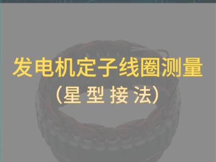 汽车发电机星型接法定子线圈的测量#汽修 #汽车电路 #车知识分享计划