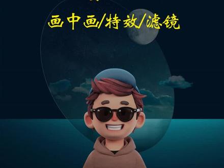 电脑版剪映中 如何新增画中画和切换画中画,特效,滤镜的作用对象,批量添加转场效果 #学剪映制作 #学剪映 #剪映剪辑 #剪视频