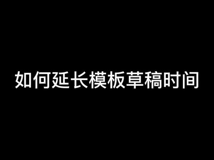 使用剪映剪同款解锁朗诵模板后如何延长模板草稿的时间长度#剪同款 #剪映教程 #模板修改