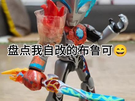 “盘点我自改的布鲁可”#布鲁可奥特曼