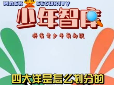 青少年科普,涨知识。《 知识百科》四大洋是怎么划分的?#冷知识 #dou是知识点 #科普一下 #每天跟我涨知识