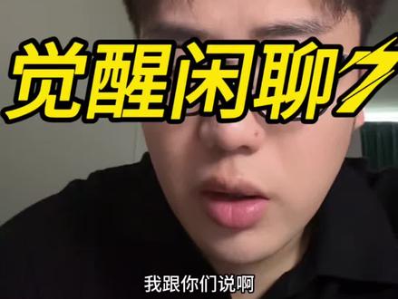 比没觉醒更可怕的,是“觉醒后的傲慢”。 我也曾是你,你也终将是我。
#认知觉醒 #高维视角 #觉醒闲聊 #npc #觉醒开悟
