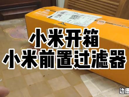 小米开箱——小米前置过滤器 #开箱vlog #小米开箱 #日常vlog