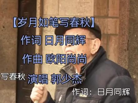 《岁月如笔写春秋》 是2026年走红的华语治愈抒情单曲,由日月同辉作词、欧阳尚尚作曲、郭少杰首唱,后推出河南三妹独唱版与郭少杰&河南三妹对唱版,5月上线后迅速刷屏全网。
✅ 基础档案
- 发行:2026年5月8日(首唱)、5月18日(正式上线)
- 作词:日月同辉(中年素人,有感半生阅历而作)
- 作曲:欧阳尚尚
- 演唱:郭少杰(原唱,沧桑厚重)/ 河南三妹(质朴细腻)
- 编曲:张明文;吉他:张明文;后期:鲁晓锋
- 风格:流行抒情,旋律舒缓悠扬,钢琴开篇,民谣质感
✅ 创作背景
词作日月同辉整理旧物时触景生情,以“岁月如笔写春秋”为灵感,写下半生风雨、珍惜相逢与陪伴的感悟,语言直白却字字戳心。欧阳尚尚为词配曲,弱化花哨编曲,用悠长旋律传递岁月沉淀感。
✅ 歌词主旨
核心唱人生苦短、知己难寻、珍惜缘分、相守白头,道尽中年人对岁月、情谊与余生的释然与珍重。#新歌上线 #郭少杰老师