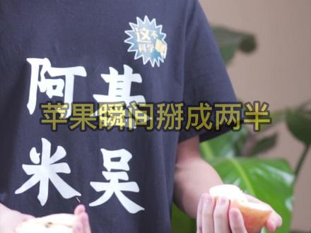 用科学的方法徒手掰苹果,这次一定把你教会!#结局亮了 #科学实验 #徒手掰苹果挑战 #在抖音学习