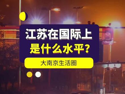 不愧是江苏,经济实力放在国际上也是排得上号的#江苏