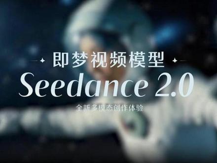 玩转sendance 2.0,这几个技巧一定要学习 #ai创作 #视频剪辑 #ai教程 #ai创作浪潮计划