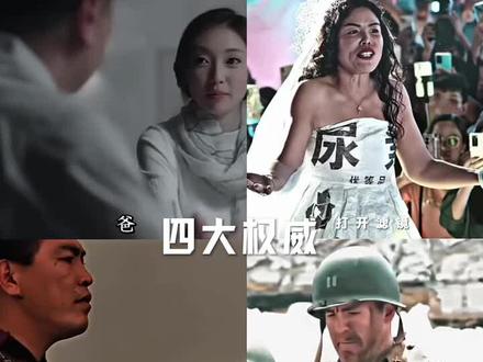 #电影片段 四大权威哟,哈哈哈