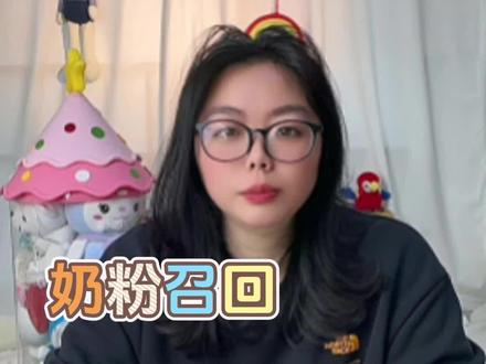 奶粉召回,也无需焦虑#奶粉 #选奶粉 #奶粉召回 #婴幼儿奶粉