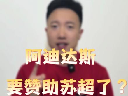 阿迪达斯要赞助苏超了? 已实锤!刚和海澜之家搞完大事,“那个男人”能不能帮咱砍砍球衣价格?