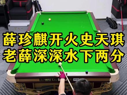 薛珍麒开火史天琪:首战输 2 分 #薛珍麒 #史天琪