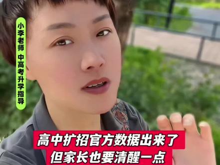 葫芦岛高中扩招数据来了,一高、兴城一高、绥中一高都在扩。
好事归好事,但作为家长,咱们得清醒一点:
不是每个孩子现阶段都适合硬走普高。
帮孩子找对路,比硬挤一条路更重要。
#葫芦岛中考 #高中扩招 #初中家长 #升学规划