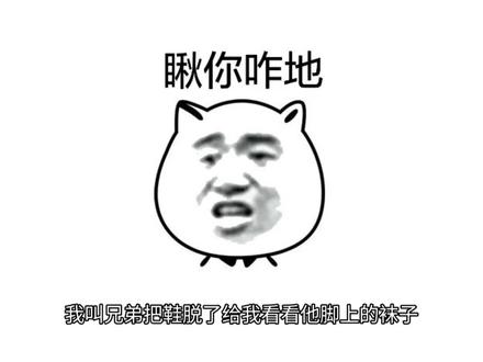 我叫兄弟把鞋脱了给我看看他脚上的袜子
#曼波#抽象#熊猫人表情包