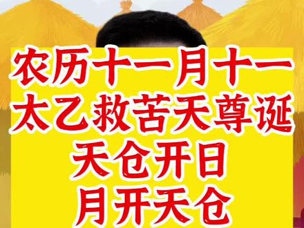 农历十一月十一,太乙救苦天尊诞辰,天仓开日。#天仓 #太乙救苦天尊 #十一月十一 #民俗文化 #道家文化
