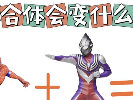 蜘蛛侠和迪迦奥特曼合体会变成什么? #蜘蛛侠 #简笔画教程 #少儿绘画 #儿童绘画 #手绘教程