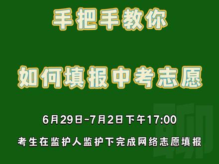 手把手教你填报中考志愿。感兴趣的话点赞收藏,加关注噢~#福州 #福州中考志愿填报 #福州中考投档线 #福州中考录取