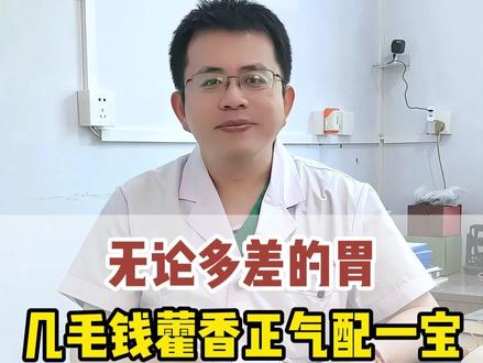 无论多差的胃,几毛钱藿香正气配一宝,教你应对10多种胃病 #医学科普 #胃疼 #涨知识 #抖出健康知识宝藏