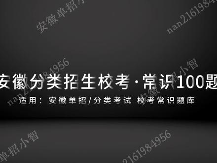 2分钟速刷单招校考常识类100题/基础训练 #安徽单招#分类招生 #社会考生#安徽单招校考真题