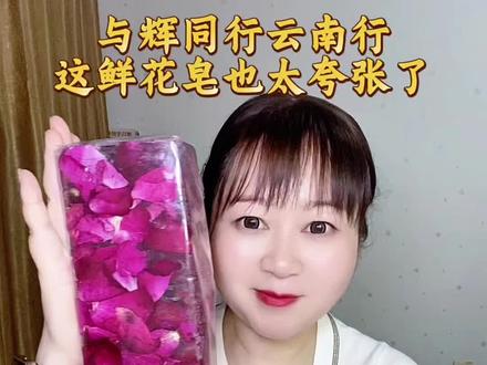 #真实生活分享计划 与辉同行云南行买的林蝶鲜花皂也太夸张了吧,居然和我的小臂一样长了,又香又好看#与辉同行 #与辉同行云南行 #林蝶玫瑰精油皂 #玫瑰花皂
