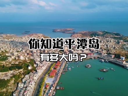 平潭岛是福建最大的岛屿,他有许多个大大小小的岛屿组成。立秋之后,平潭岛迎来一年中最美的季节。有时间的话,去看看海,听听海浪声,去看看宽阔蔚蓝的大海#平潭