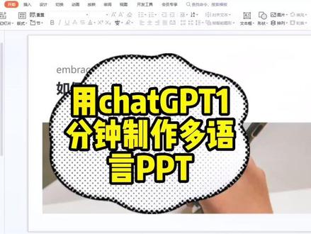 还在为做PPT发愁的小伙伴请看过来😏😏
只要1分钟它就能帮你做出PPT
划重点:文本模板支持除了中文外的多种语言输入哦!
#chatgpt应用领域 #人工智能 #openai #ai聊天程序chatgpt爆红