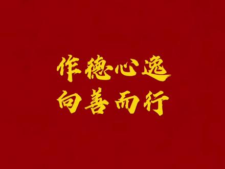 #国学文化 #国学智慧 #经典
作德,心逸日休。作伪,心劳日拙