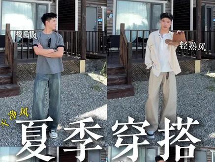 夏季穿搭小合集【成套搭配版】🧐 不会穿直接照抄那种!!!
#男生穿搭 #夏季穿搭 #穿搭 #穿搭技巧之如何穿出差异化 #干净风穿搭