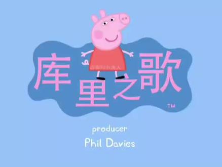 #小猪佩奇搞笑版
小猪佩奇改编库里之歌。