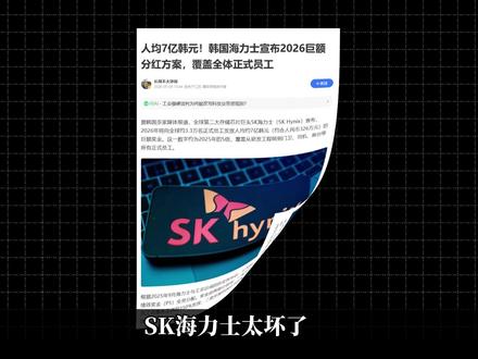 韩国海力士,恶意发薪 韩国人吃不起西瓜,却能拿610万奖金 #海力士 #韩国 #半导体 #打工人#真财实学计划