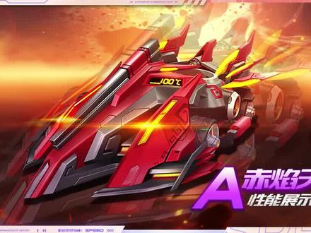 【赛车介绍】A级赛车赤焰天启性能展示 推荐改装:右右右分支
#qq飞车手游 #赛车介绍 #赤焰天启