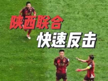 上帝视角带你观看陕西联合这次角球防守后的快速反击进球#心动西安 #吃喝玩乐有你安 #陕西联合 #中甲联赛 #伊兰杜斯特 @梁少文24 @冯伯元会努力