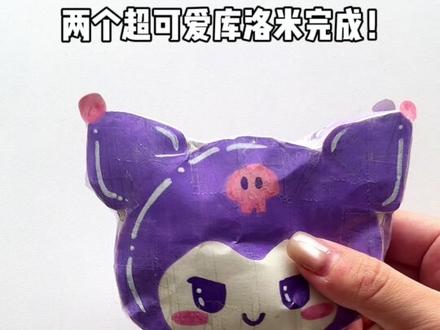 自制捏捏乐|是可爱的库洛米吐司🍞
#自制捏捏乐#自制手工日常 #库洛米#画画#涂鸦