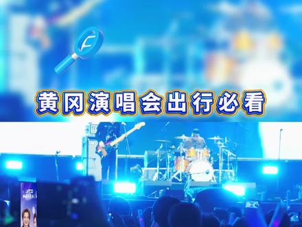 紧急通知!黄冈演唱会出行必看#演唱会 #黄冈 #城市热点 #湖北dou知道 #湖北黄冈