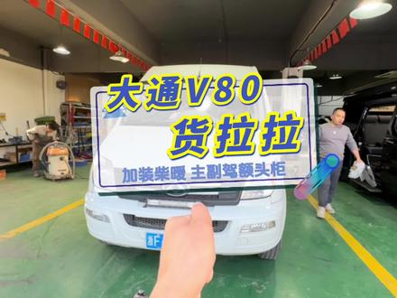 大通V80货拉拉 加装驻车柴暖取暖 主副驾额头柜定制改装 #货拉拉 #大通v80改装 #大通V80货拉拉 #驻车柴暖加热器 #座椅改装