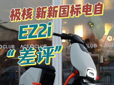 极核EZ2i新新国标电自满满的“差评” 极核EZ2i新新国标电自满满的“差评”#极核EZ2i #极核电自 #新新国标电动车 #极核电动车 #大培子